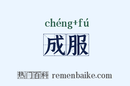 成服是什么意思的图片